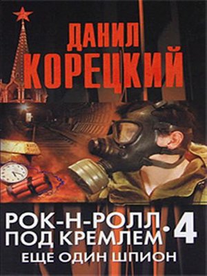cover image of Еще один шпион
